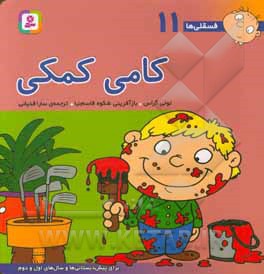 فسقلی ها 11 کامی کمکی